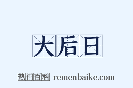 大后日是什么意思的图片